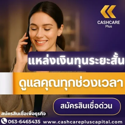 แหล่งเงินทุนระยะสั้น